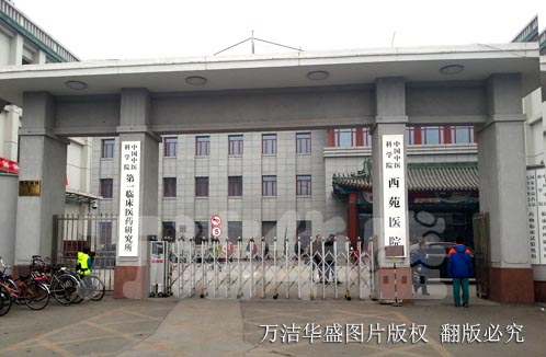 中国中医科学院-西苑医院