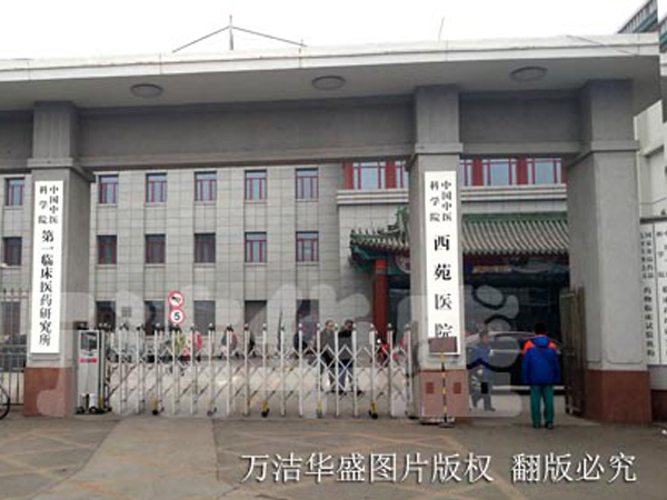 中国中医科学院-西苑医院