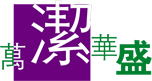 保洁公司|开荒保洁|外墙清洗|日常保洁|万洁华盛（北京）保洁清洗有限公司