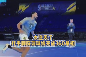 白晶和前NBA球员莱蒙对飙！这就是大魔王！